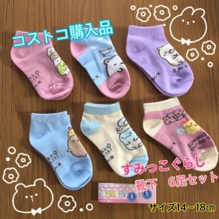 スミッコグラシ(すみっコぐらし)のコストコ　靴下　6足セット　すみっこぐらし  入学　入園　14〜18センチ(靴下/タイツ)