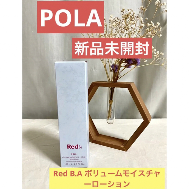 POLA新品未開封★ポーラーRed B.A ボリュームモイスチャーローション化粧水