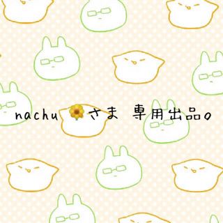 nachu 🌼 さま 専用出品(その他)