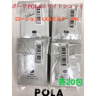 ポーラ(POLA)のPOLA ポーラホワイトショット ローション ミルク サンプル 20包セット(サンプル/トライアルキット)
