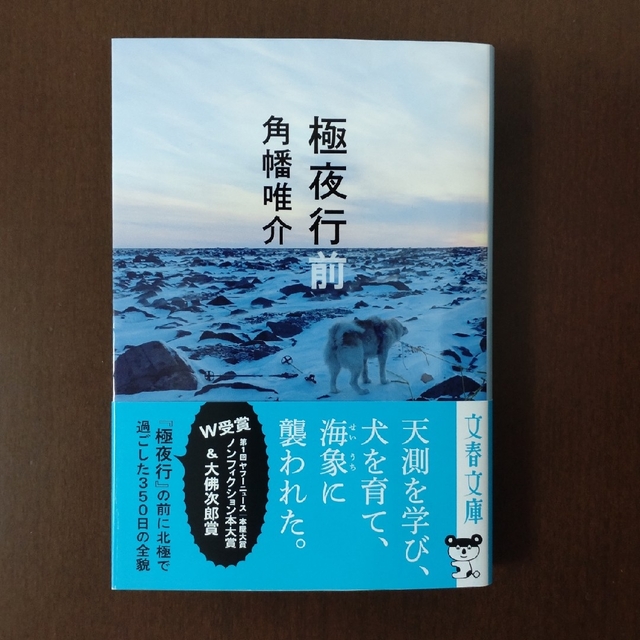 文藝春秋(ブンゲイシュンジュウ)の極夜行前 / 角幡唯介 / 文春文庫 エンタメ/ホビーの本(文学/小説)の商品写真