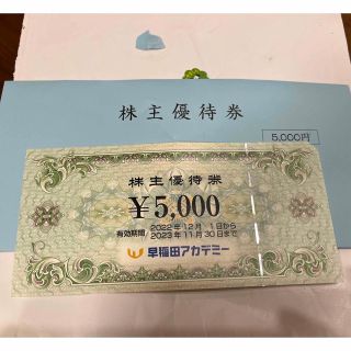 早稲田アカデミー　株主優待券5000円分(その他)