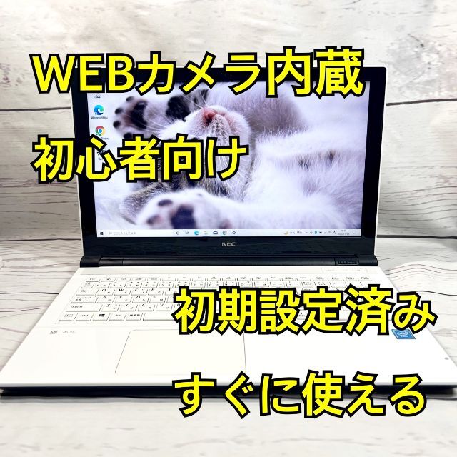 WEBカメラ搭載⭐️初心者向け⭐️在宅ワーク⭐NEC⭐ホワイト⭐ノートパソコン大容量500GB光学ドライブ