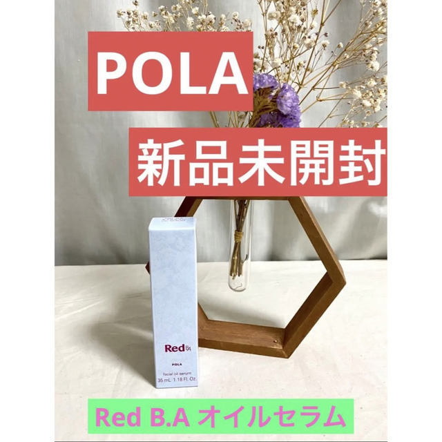 POLA(ポーラ)のPOLA新品未開封★ポーラーRed B.A オイルセラム美容液発酵エキス コスメ/美容のスキンケア/基礎化粧品(フェイスオイル/バーム)の商品写真