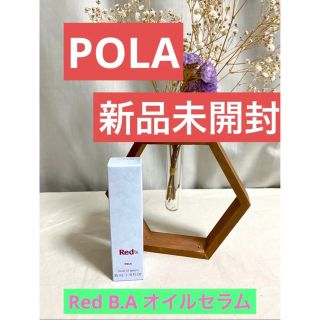 ポーラ(POLA)のPOLA新品未開封★ポーラーRed B.A オイルセラム美容液発酵エキス(フェイスオイル/バーム)