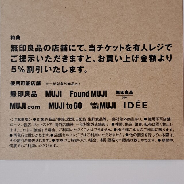 MUJI (無印良品)(ムジルシリョウヒン)の無印良品 シェアホルダーカード チケットの優待券/割引券(ショッピング)の商品写真