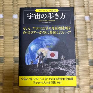 宇宙の歩き方(絵本/児童書)