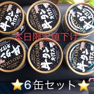 【本日限定値下げ】AIKOCHANあいこちゃん☆牛タンそぼろ6缶セット(缶詰/瓶詰)