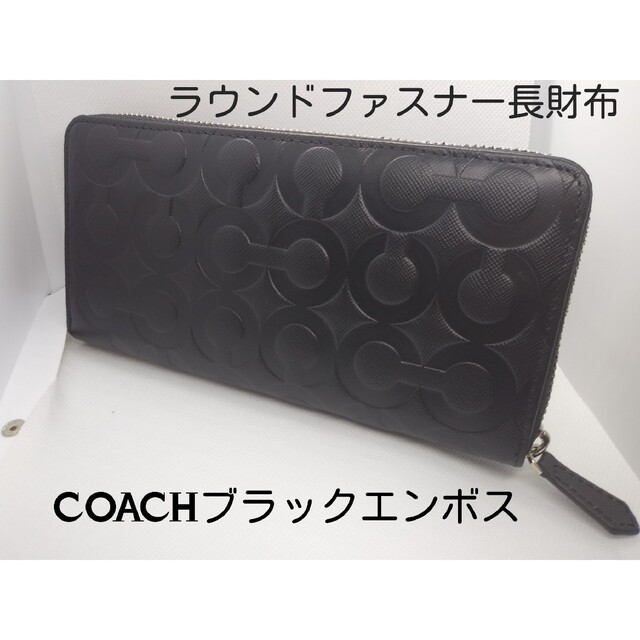 COACH(コーチ)のCOACH コーチ ブラックエンボス長財布ラウンドファスナー未使用カッコいい メンズのファッション小物(長財布)の商品写真