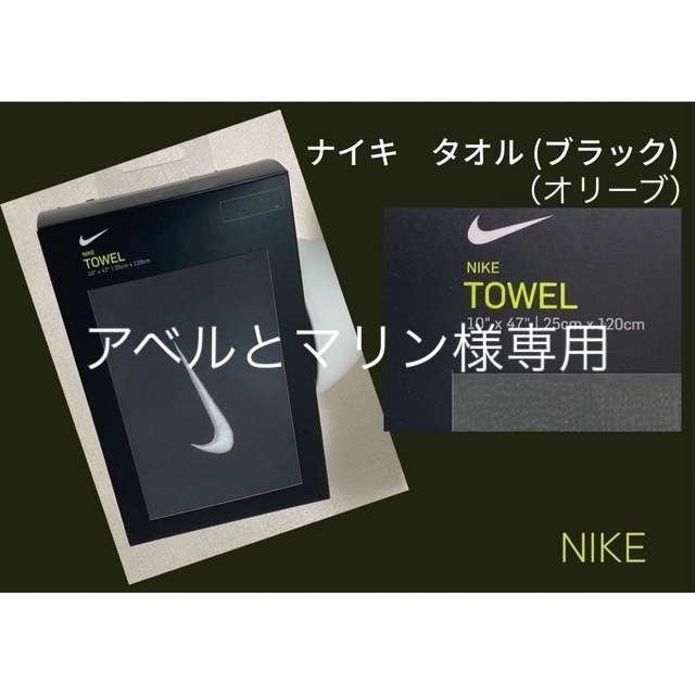 NIKE(ナイキ)の【ナイキ(NIKE) 】スポーツタオル(ブラック/オリーブ)箱から出してお届け インテリア/住まい/日用品の日用品/生活雑貨/旅行(タオル/バス用品)の商品写真