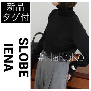 スローブイエナ タートルネックの通販 200点以上 | SLOBE IENAを買う