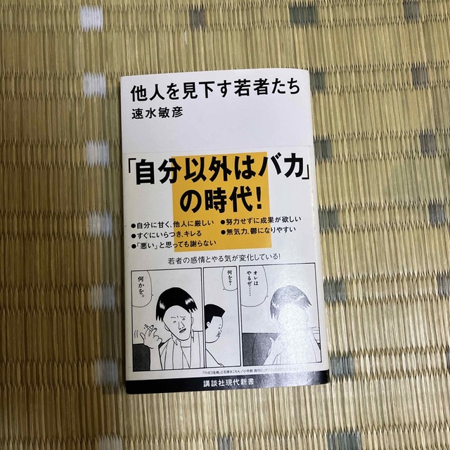 講談社(コウダンシャ)の他人を見下す若者たち エンタメ/ホビーの本(その他)の商品写真