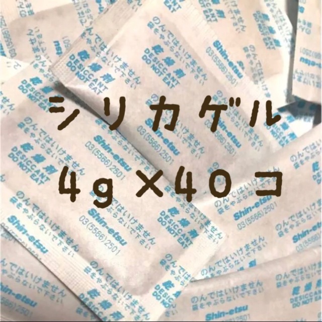 シリカゲル　乾燥剤　40個 インテリア/住まい/日用品の日用品/生活雑貨/旅行(日用品/生活雑貨)の商品写真