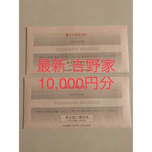 吉野家 株主優待 10000円分 - レストラン/食事券