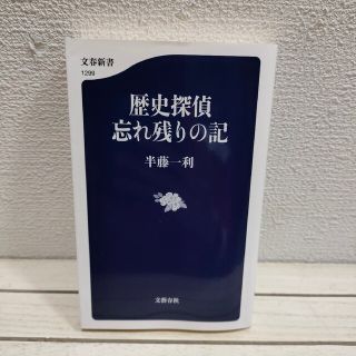 ブンゲイシュンジュウ(文藝春秋)の『 歴史探偵 忘れ残りの記 』 ■ 半藤一利 / 昭和史 + 自伝的 エッセイ(人文/社会)