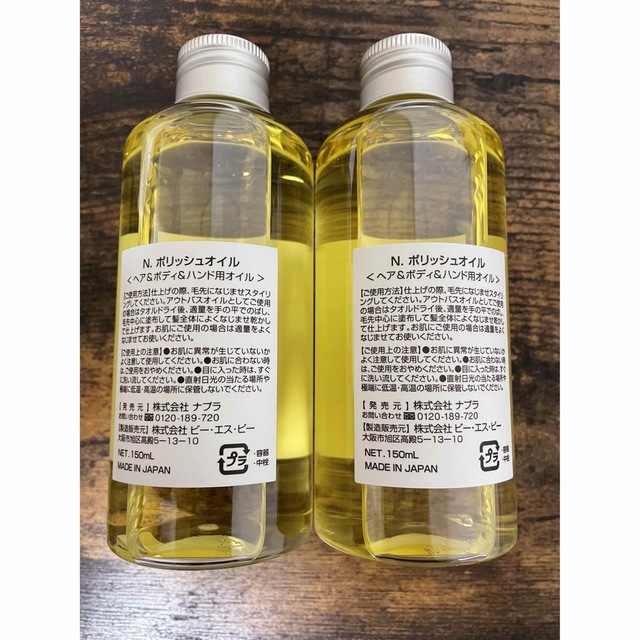 NAPUR(ナプラ)のN.ポリッシュオイル150ml  ２本セット　エヌドット コスメ/美容のヘアケア/スタイリング(オイル/美容液)の商品写真