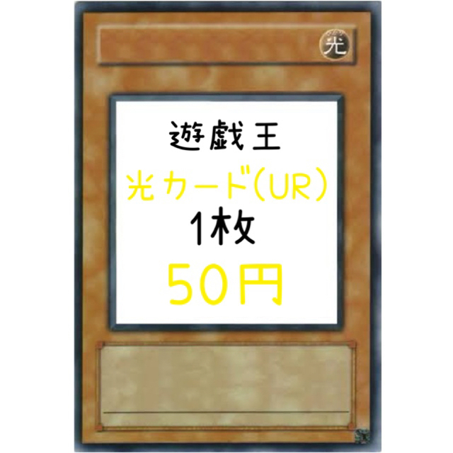 遊戯王 光カード(UR) 1枚50円シングルカード
