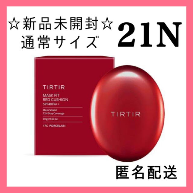 21N  TIRTIR ティルティル クッションファンデ 新品未使用　18g 赤 コスメ/美容のベースメイク/化粧品(ファンデーション)の商品写真
