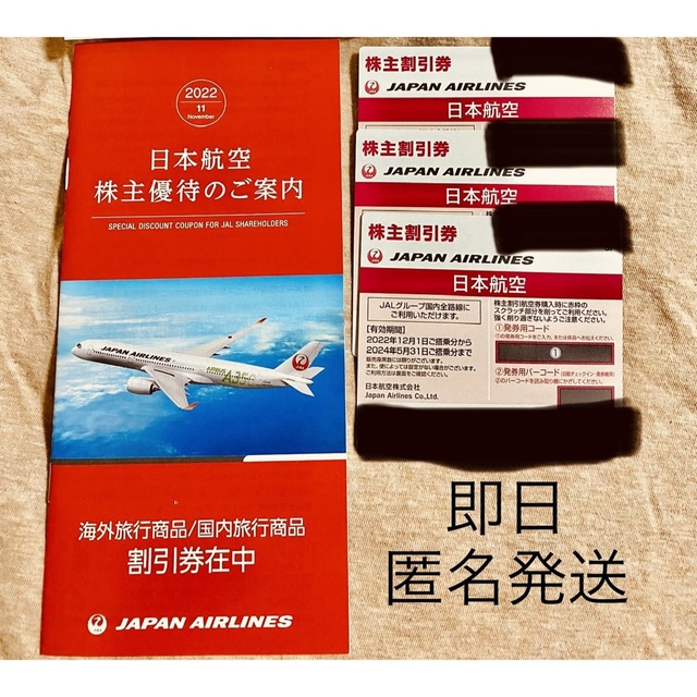 JAL(日本航空)(ジャル(ニホンコウクウ))の☆JAL 3枚☆ チケットの乗車券/交通券(航空券)の商品写真