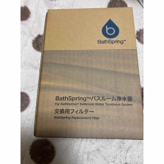 アムウェイ Amway BathSpring バスルーム浄水器 交換用フィルターの
