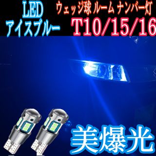 LED アイスブルー T10/15/16 ウェッジ球 ルームランプ ナンバー灯(汎用パーツ)