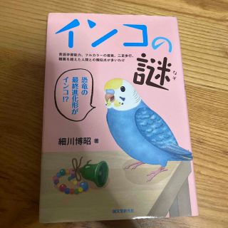 インコの謎 言語学習能力、フルカラ－の視覚、二足歩行、種属を超(趣味/スポーツ/実用)