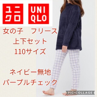 ユニクロ(UNIQLO)の新品 ユニクロ 女の子 フリース 上下セット 110 紺 紫 パジャマ 部屋着(パジャマ)