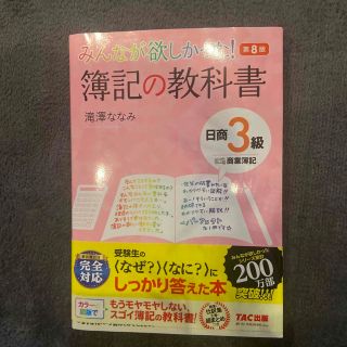 みんなが欲しかった！簿記の教科書日商３級商業簿記 第８版(資格/検定)