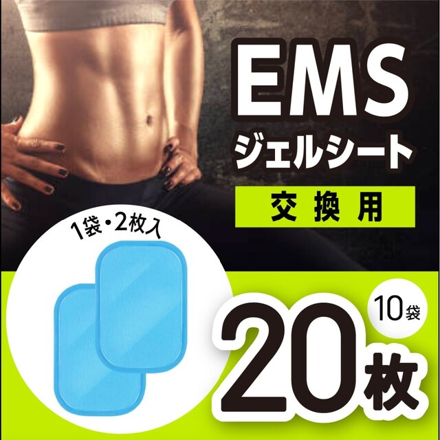 EMSジェルシート ジェルシート EMS 互換パッド トレーニング 20枚 運動 bluke.com.br