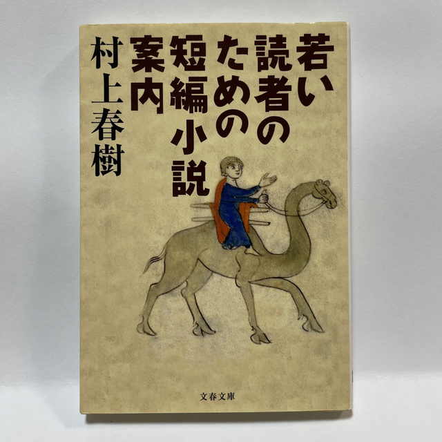 若い読者のための短編小説案内 エンタメ/ホビーの本(その他)の商品写真