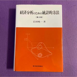 トウキョウショセキ(東京書籍)の★新品未使用★ 経済分析のための統計的方法(ビジネス/経済)