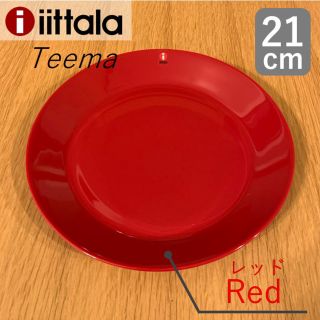 イッタラ(iittala)の【新品】イッタラ iittala ティーマ プレート 21cm レッド　赤(食器)