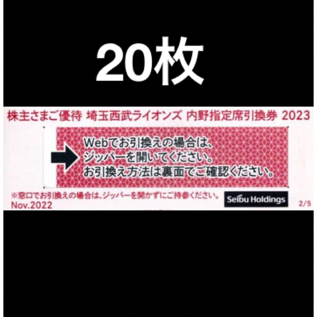 20枚????️西武ライオンズ内野指定席引換可????オマケ付き????No.5