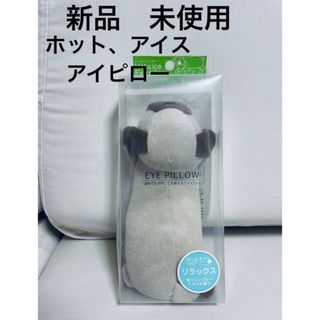 【新品　未使用】犬　ホット　アイス　アイピロー　目の疲れ　めぐリズム　アイケア(その他)