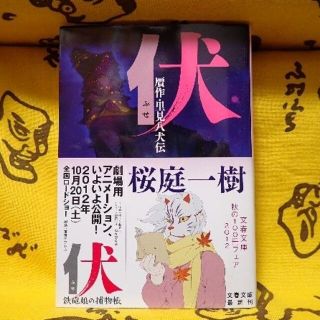 【中古】桜庭一樹　伏(文学/小説)