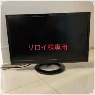 アクオス(AQUOS)の!!リロイ様専用!!　テレビ　シャープ　AQUOS(テレビ)