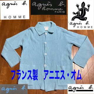 アニエスベー(agnes b.)のフランス製　アニエス・bオム　正規品　サックスブルー　アウター(その他)