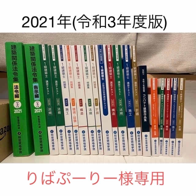 年末年始セール中】一級建築士 テキスト 総合資格 令和3年度版