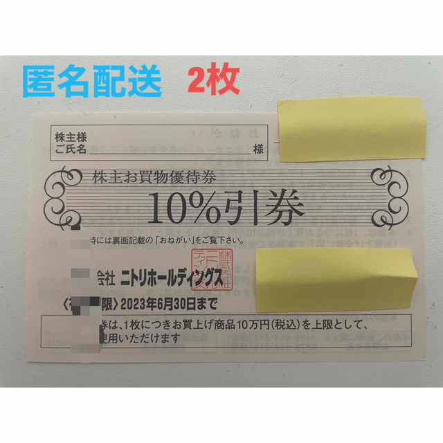 ニトリ(ニトリ)のニトリ株主優待券　割引券　2枚 チケットの優待券/割引券(ショッピング)の商品写真