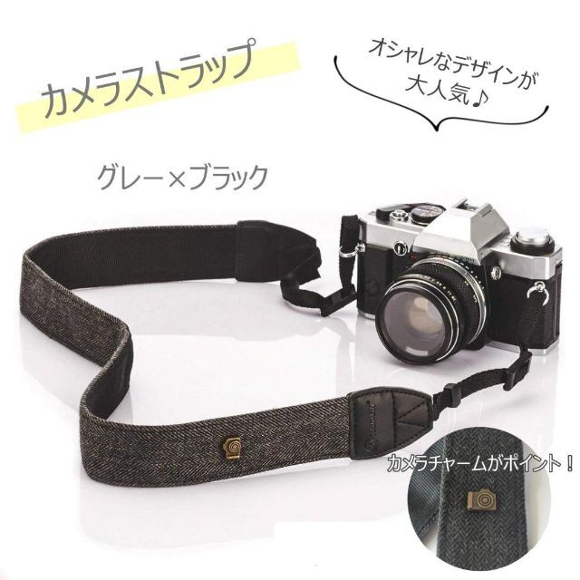 オシャレなナチュラルカラーのカメラストラップ（グレー×ブラック） スマホ/家電/カメラのカメラ(その他)の商品写真