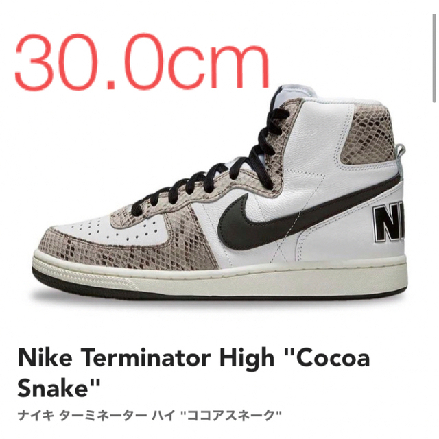 新品　NIKE ターミネーター　ハイ　ココアスネーク　30.0cm