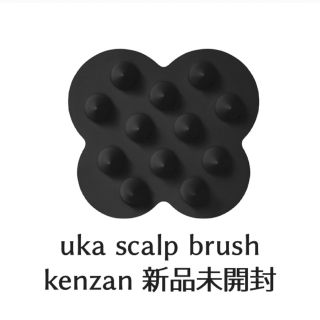 ウカ(uka)のuka scalp brush kenzan 新品未開封(ヘアブラシ/クシ)