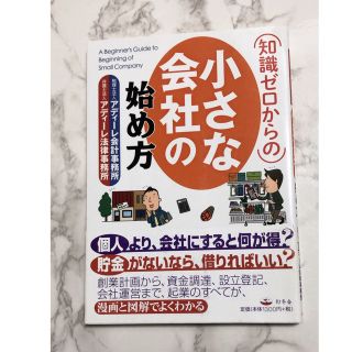 美品 「知識ゼロからの小さな会社の始め方」アディーレ法律事務所(ビジネス/経済)