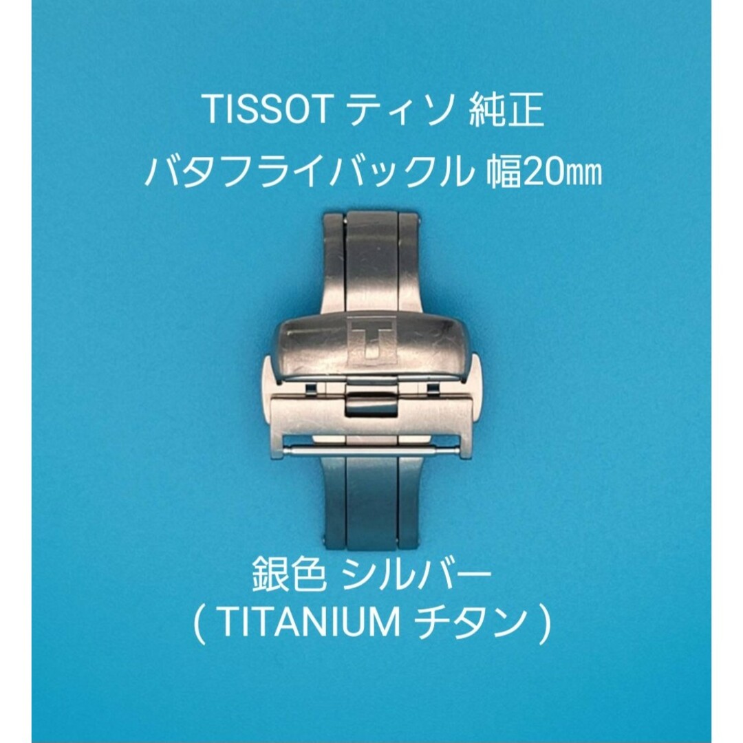 TISSOT用品④ティソ 純正 幅20㎜ チタン バタフライバックル