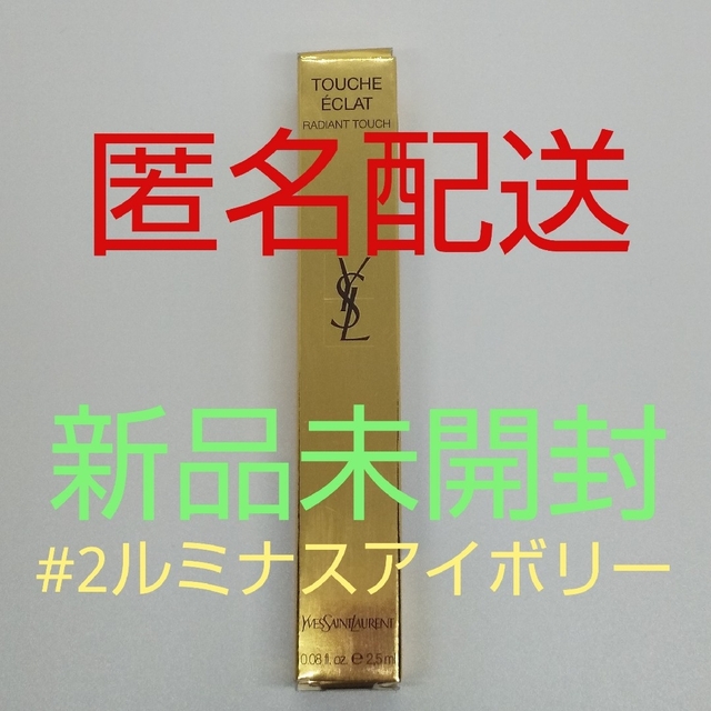 Yves Saint Laurent(イヴサンローラン)の【新品、未開封品、匿名配送】ラディアントタッチ コンシーラー #02 2.5ml コスメ/美容のベースメイク/化粧品(コンシーラー)の商品写真