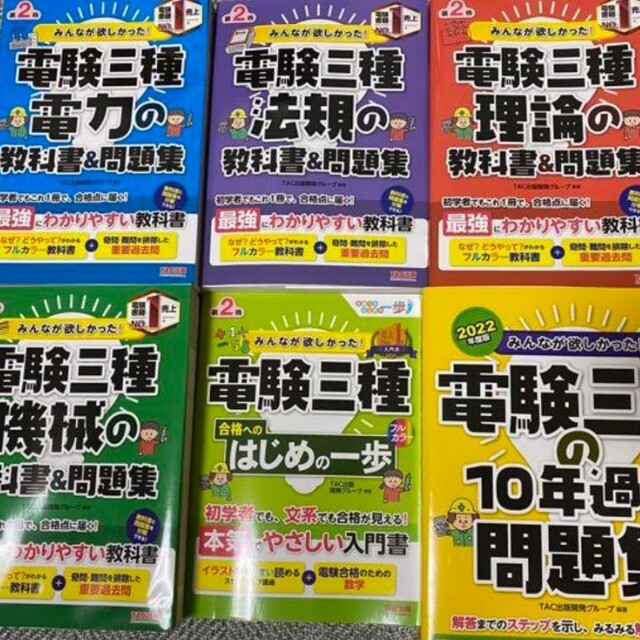 みんなが欲しかった! 電験三種の教科書&問題集　6冊セット