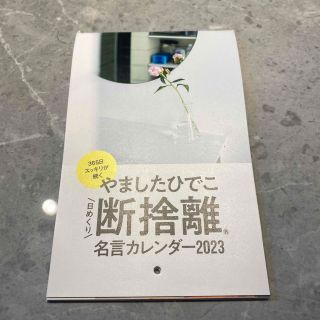 断捨離　カレンダー　やましたひでこ(カレンダー/スケジュール)