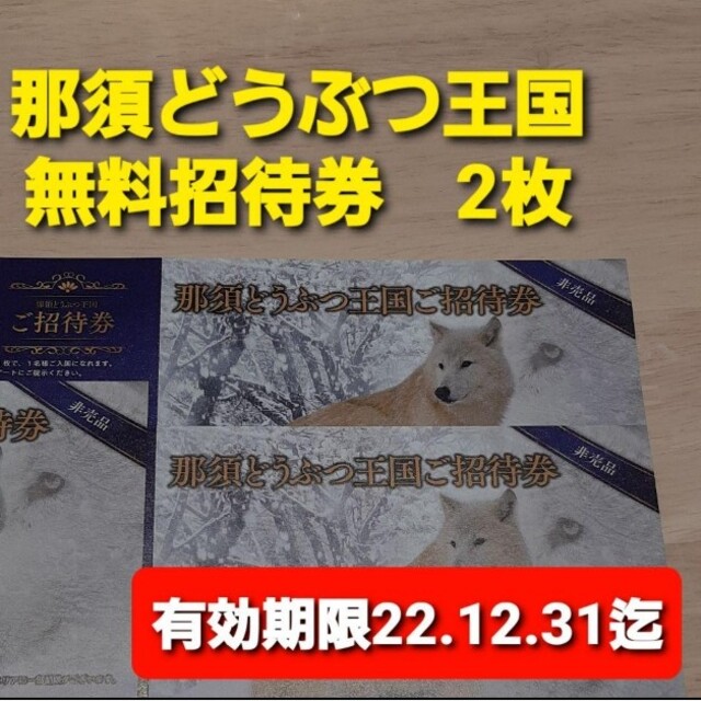 24時間以内発送！　那須どうぶつ王国　無料招待券　2枚　有効期限12.31迄 チケットの施設利用券(動物園)の商品写真