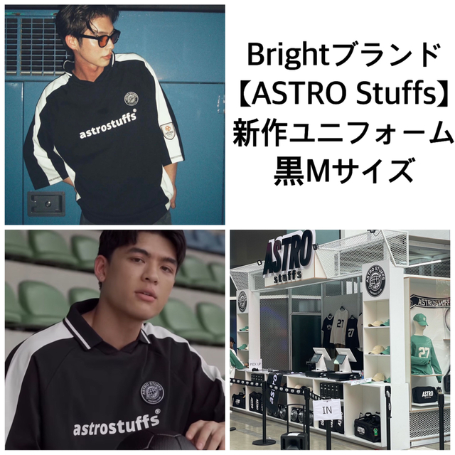 Bright★ASTRO新作ポロユニフォーム黒Mサイズ　gmmtv F4のサムネイル