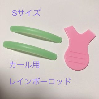 まつげパーマ☆Sカールロッド☆コーム付き(その他)